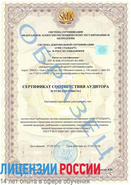 Образец сертификата соответствия аудитора №ST.RU.EXP.00006174-2 Лучегорск Сертификат ISO 22000